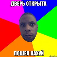 дверь открыта пошел нахуй