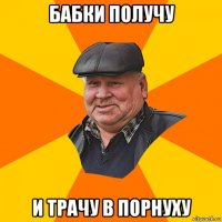 бабки получу и трачу в порнуху