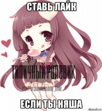 ставь лайк если ты няша