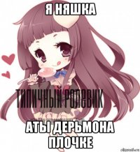 я няшка аты дерьмона плочке