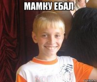 мамку ебал 