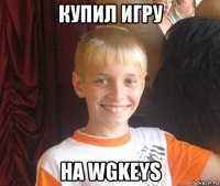 купил игру на wgkeys