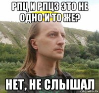 рпц и рпцз это не одно и то же? нет, не слышал