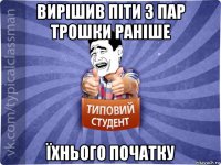 вирішив піти з пар трошки раніше їхнього початку