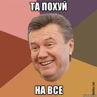 та похуй на все