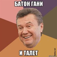 батон гани и талет