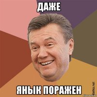 даже янык поражен
