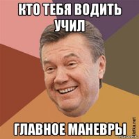 кто тебя водить учил главное маневры