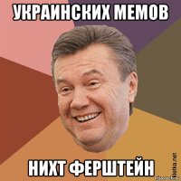 украинских мемов нихт ферштейн