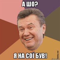 а шо? я на сої був!