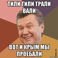 тили тили трали вали вот и крым мы проебали