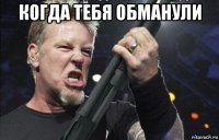 когда тебя обманули 