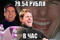 79.54 рубля в час