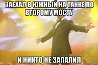 заехал в южный на танке по второму мосту и никто не запалил