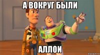 а вокруг были аллои