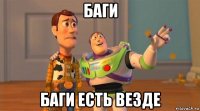 баги баги есть везде