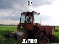 не думаю