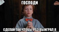 господи сделай так чтобы ps3 выиграл я