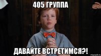 405 группа давайте встретимся?!