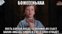 божееенькаа пусть бурков поедет в японию, но съест какую-нибудь хуйню и у него член отпадёт