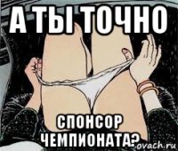 а ты точно спонсор чемпионата?