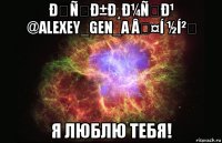 ðñð±ð¸ð¼ñð¹ @alexey_gen_a â¤í ½í² я люблю тебя!