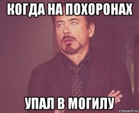 когда на похоронах упал в могилу