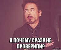  а почему сразу не проверили?