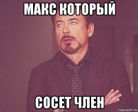 макс который сосет член