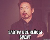  завтра все кейсы будут