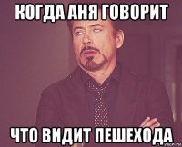 когда аня говорит что видит пешехода