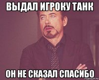 выдал игроку танк он не сказал спасибо