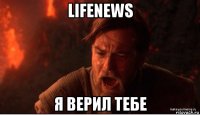 lifenews я верил тебе