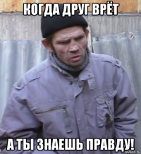 когда друг врёт а ты знаешь правду!