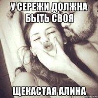 у сережи должна быть своя щекастая алина