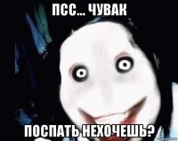 псс... чувак поспать нехочешь?