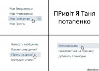 ПРивіт Я Таня потапенко