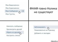 ФНАФ говно Нолика не существует