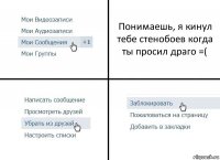 Понимаешь, я кинул тебе стенобоев когда ты просил драго =(