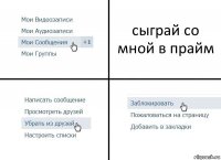 сыграй со мной в прайм