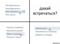 давай встречаться?