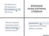 ВУХАХАХАХ
ЛАЛКА КАРТИНКА СТРЁМНАЯ