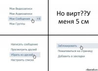 Но вирт??У меня 5 см