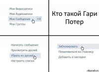 Кто такой Гари Потер