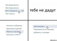 тебе не дадут