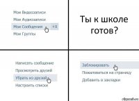 Ты к школе готов?