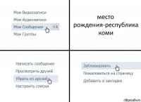 место рождения-республика коми