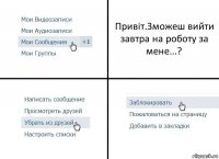 Привіт.Зможеш вийти завтра на роботу за мене...?