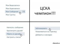 ЦСКА чемпион!!!