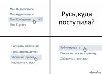 Русь,куда поступила?